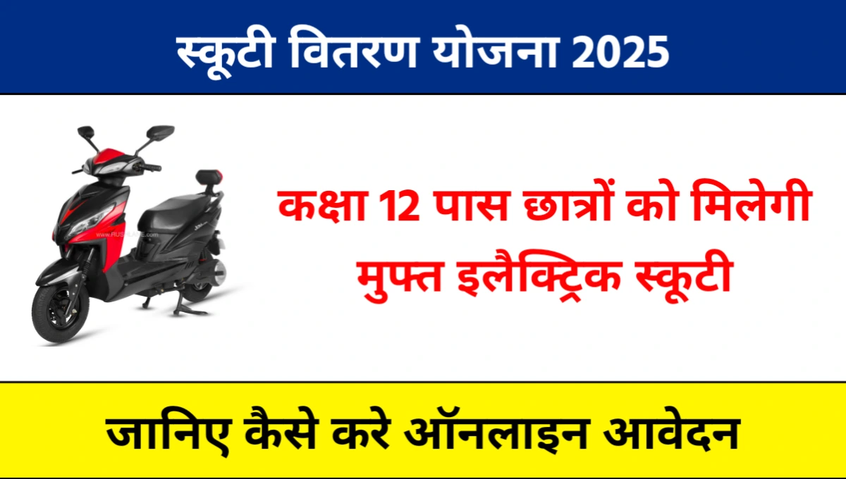 Scooty Vitaran Yojana 2025