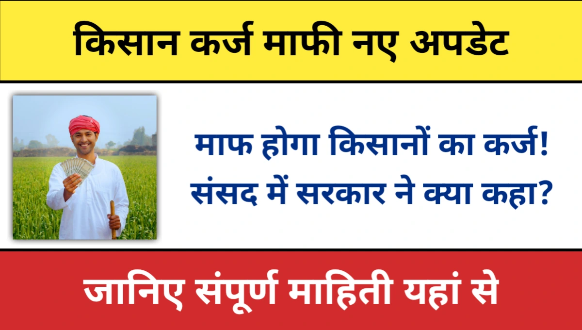 Kisan Karj Mafi Update