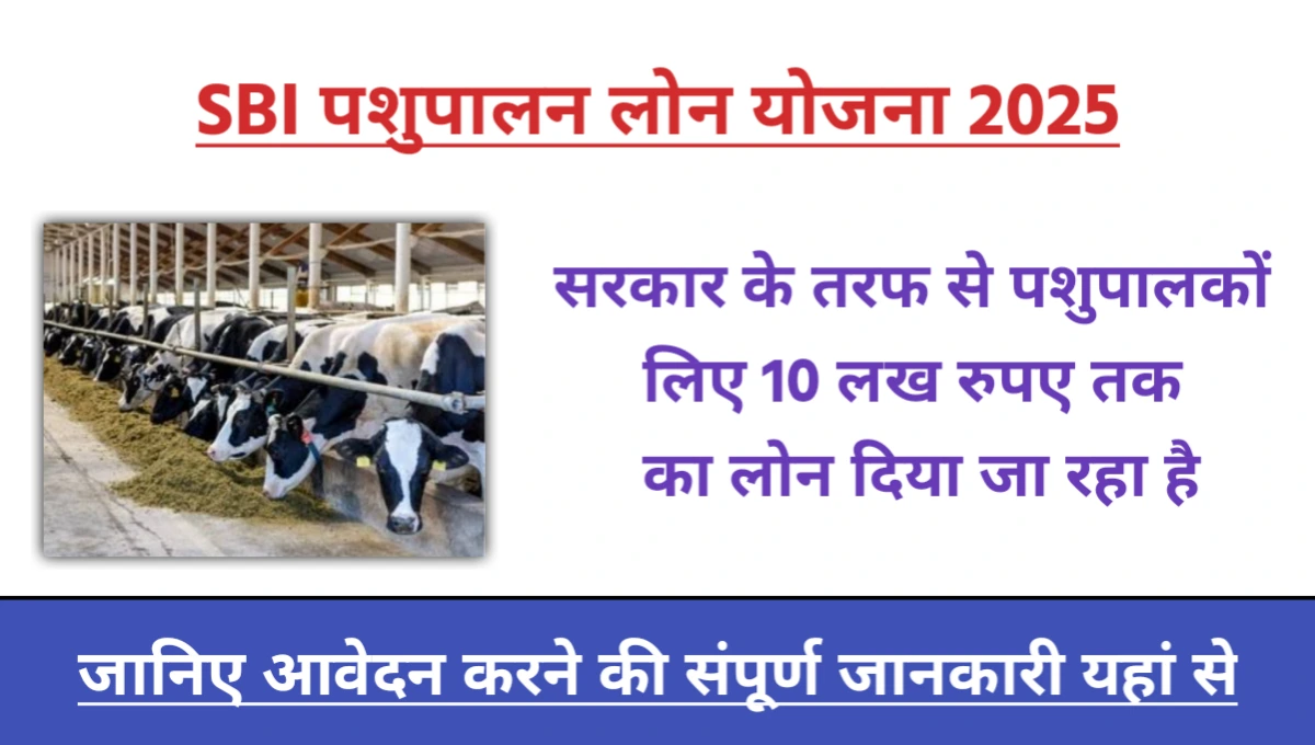 SBI Pashupalan Loan Yojana 2025